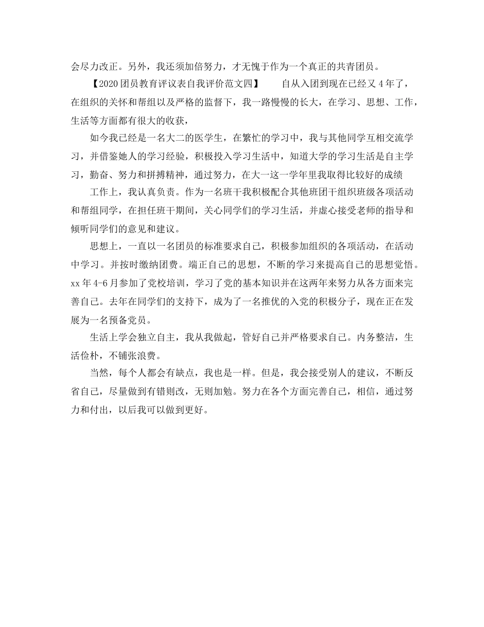 2024团员教育评议表自我评价 _第3页