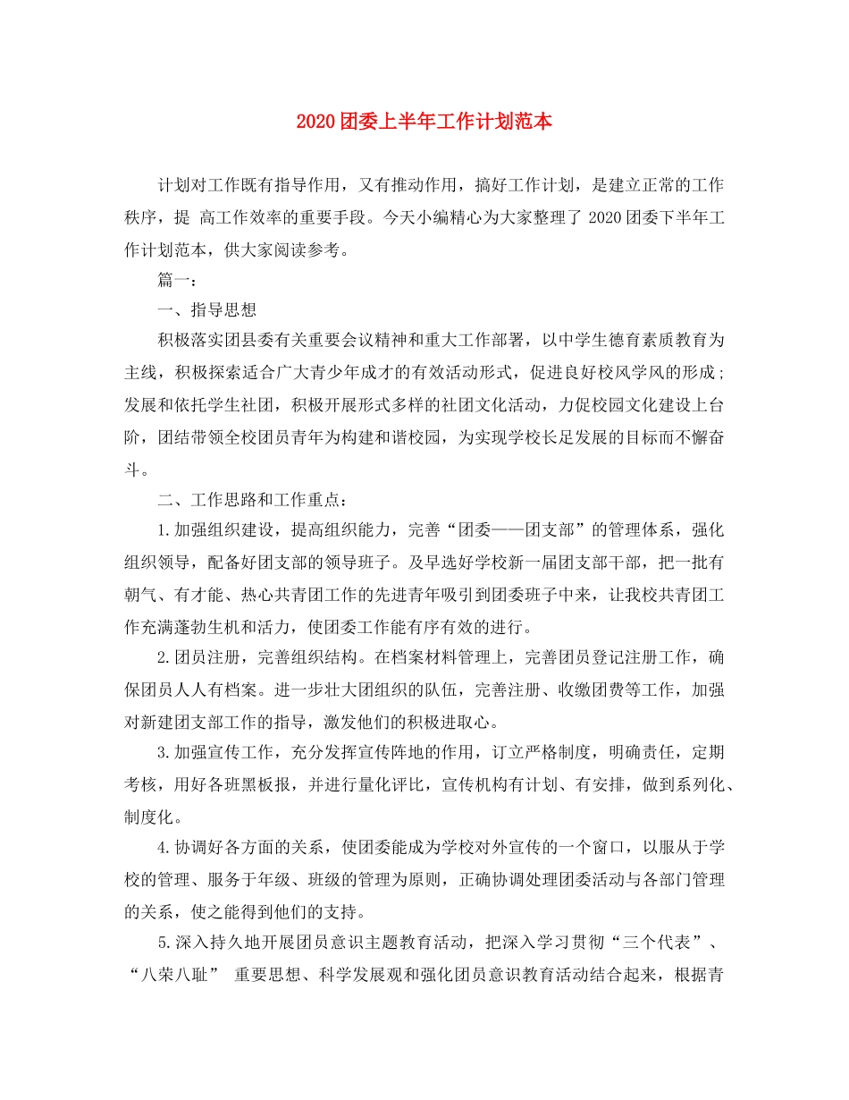 2024团委上半年工作计划范本 _第1页