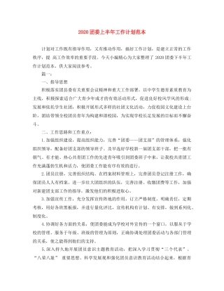 2024团委上半年工作计划范本 