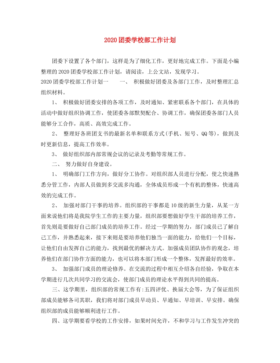 2024团委学校部工作计划 _第1页