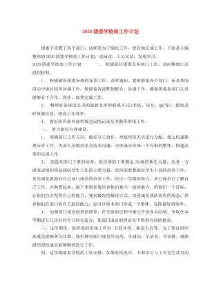 2024团委学校部工作计划 