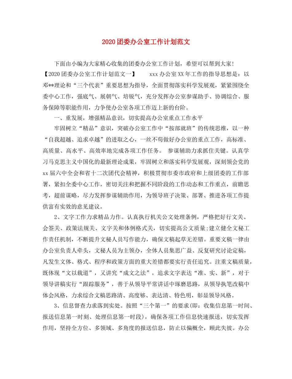 2024团委办公室工作计划范文 _第1页