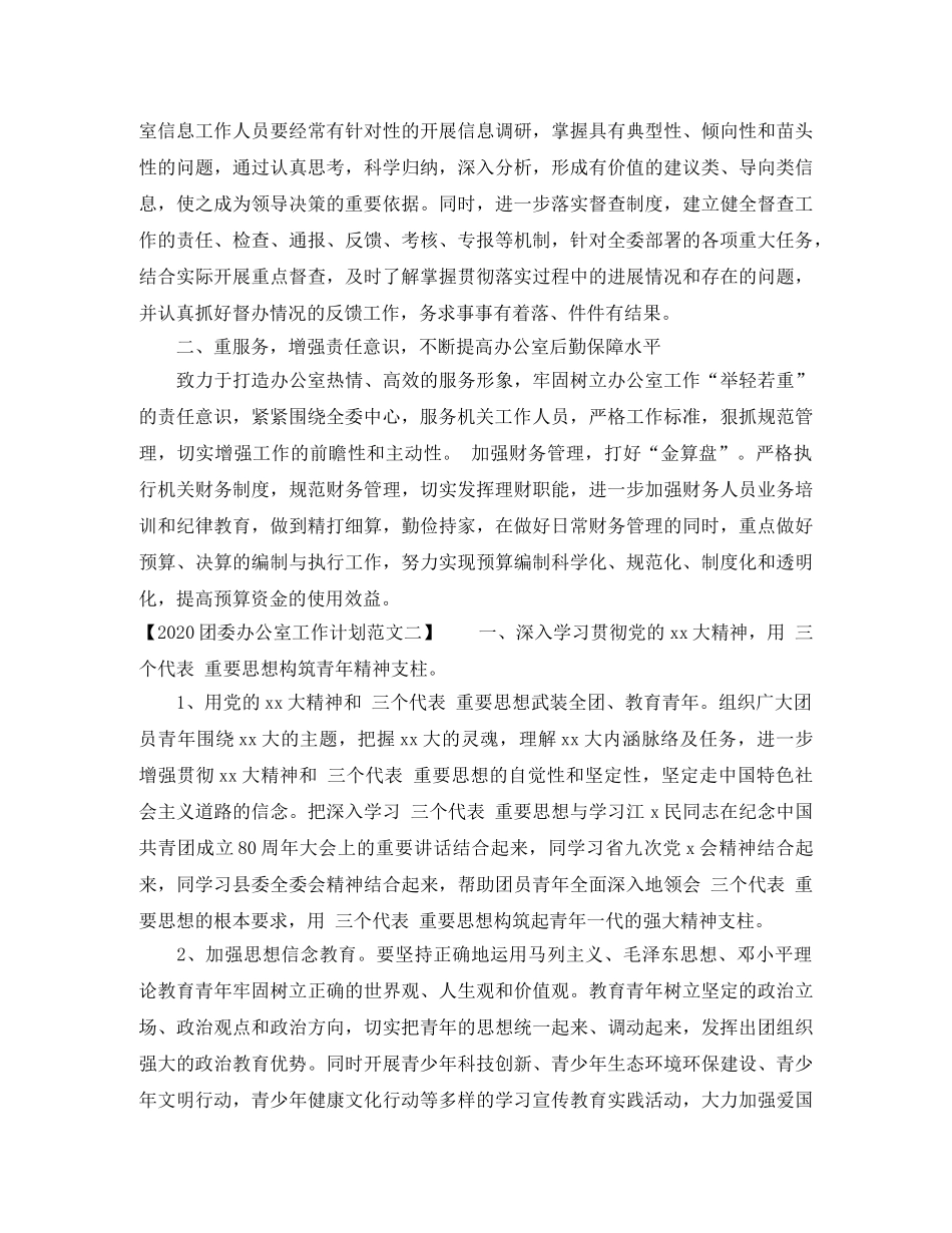 2024团委办公室工作计划范文 _第2页