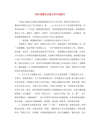 2024团委办公室工作计划范文 