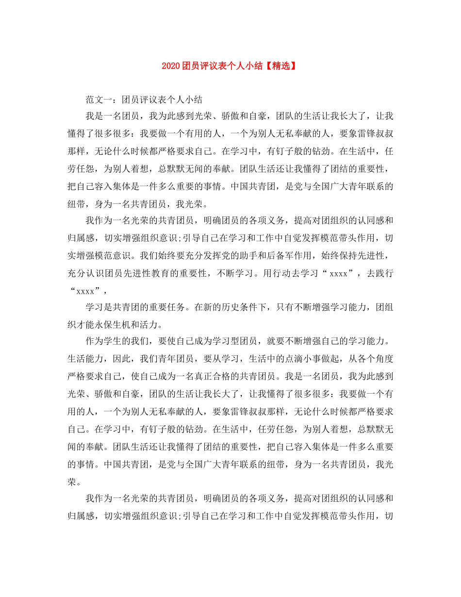 2024团员评议表个人小结【精选】 _第1页