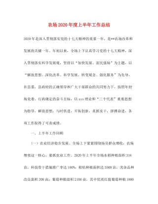 农场年度上半年工作总结