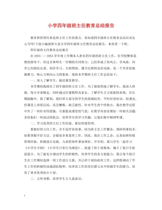 小学四年级班主任教育总结报告