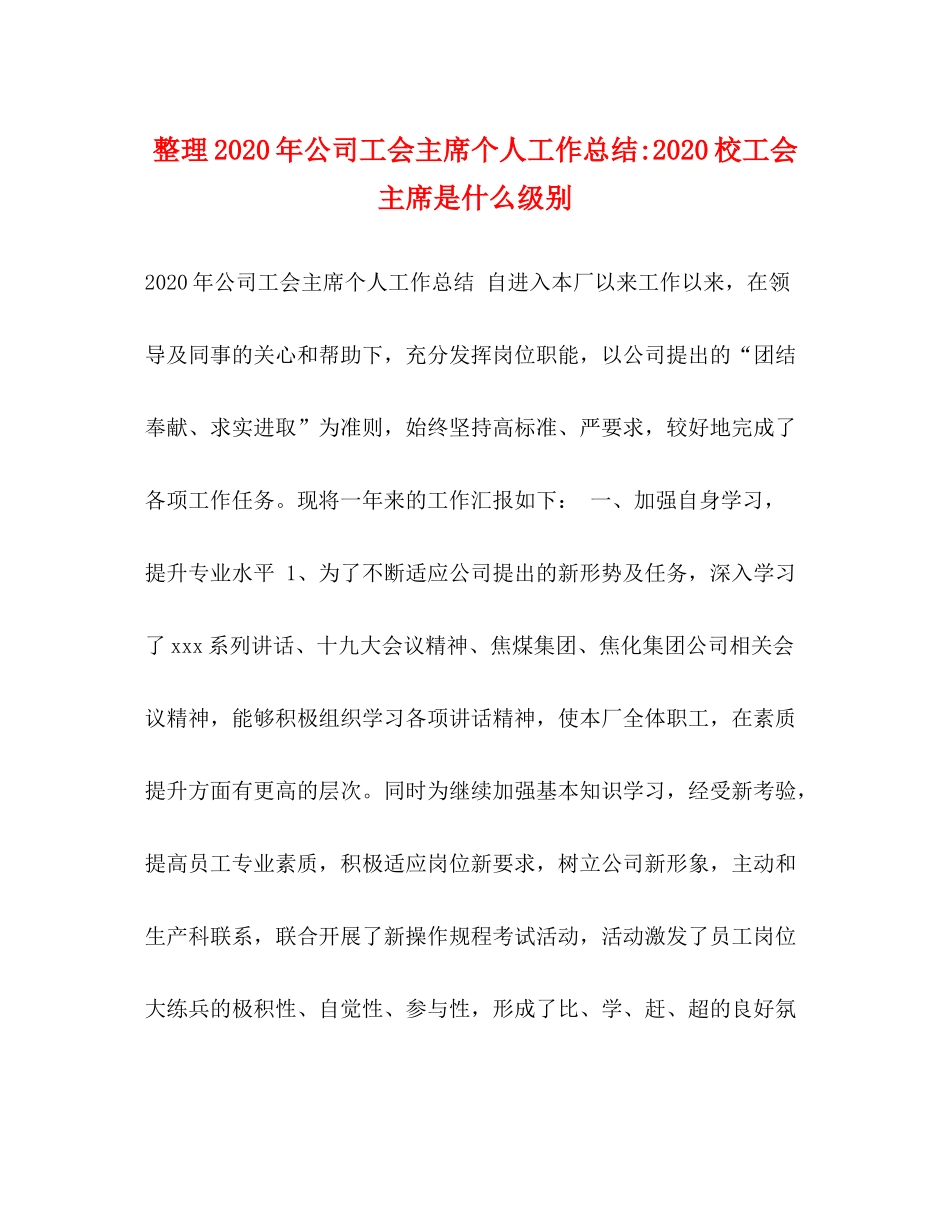 整理年公司工会主席个人工作总结校工会主席是什么级别_第1页