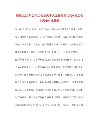 整理年公司工会主席个人工作总结校工会主席是什么级别