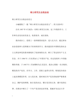 硕士研究生自我总结2