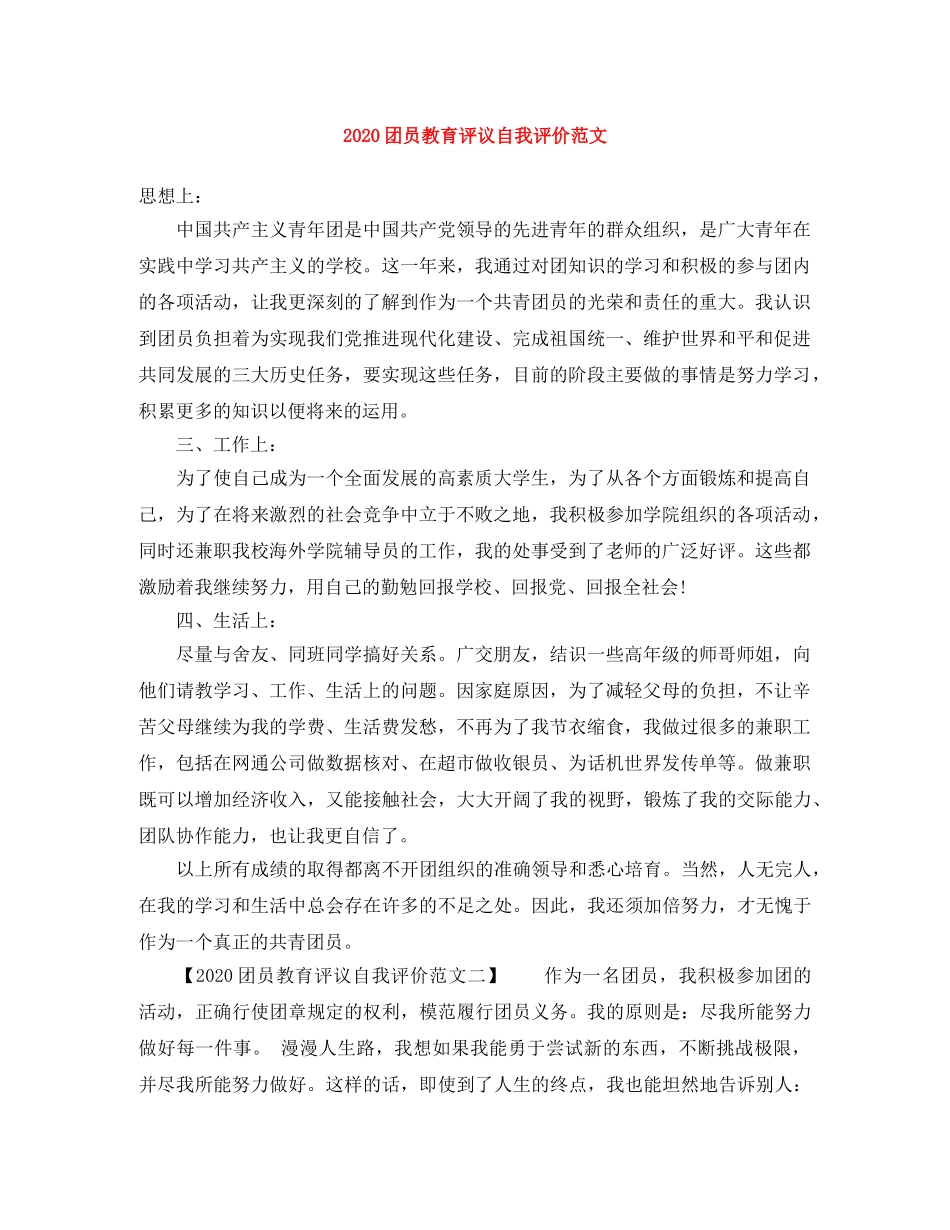2024团员教育评议自我评价范文 _第1页