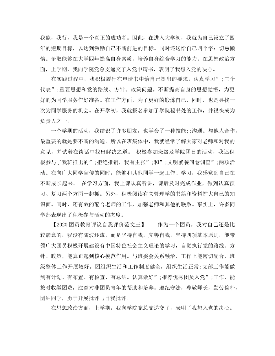 2024团员教育评议自我评价范文 _第2页