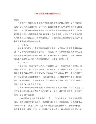 2024团员教育评议自我评价范文 