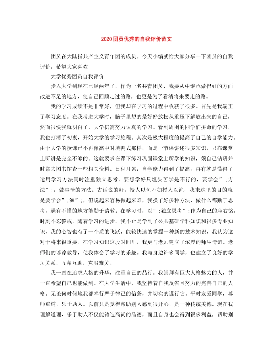 2024团员优秀的自我评价范文 _第1页