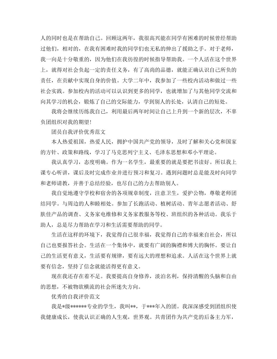 2024团员优秀的自我评价范文 _第2页