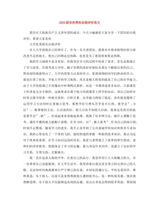 2024团员优秀的自我评价范文 