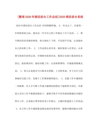 [整理年酒店前台工作总结]酒店前台系统