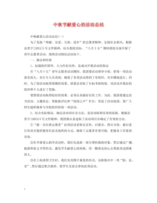 中秋节献爱心的活动总结