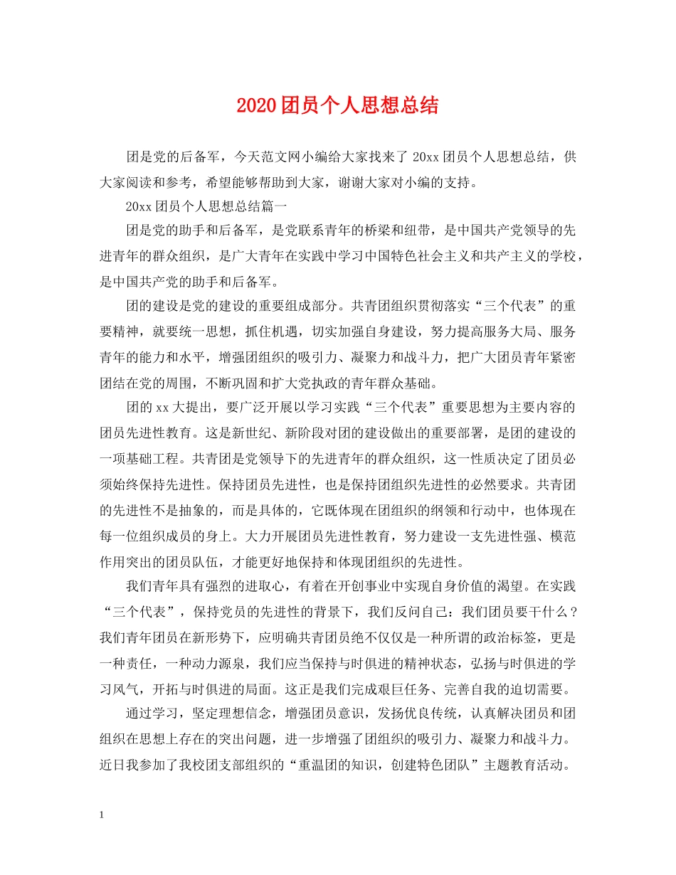 2024团员个人思想总结 _第1页