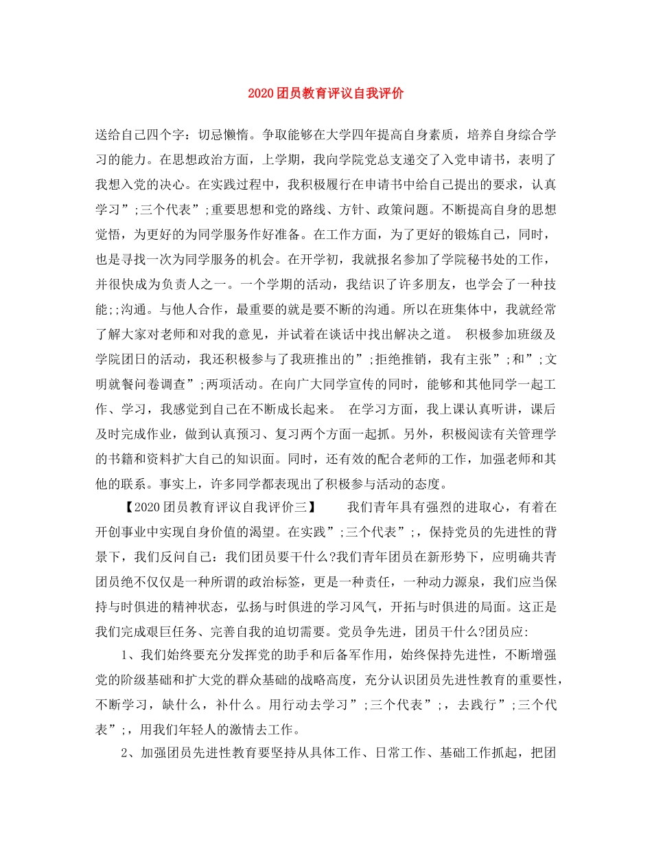 2024团员教育评议自我评价 _第1页