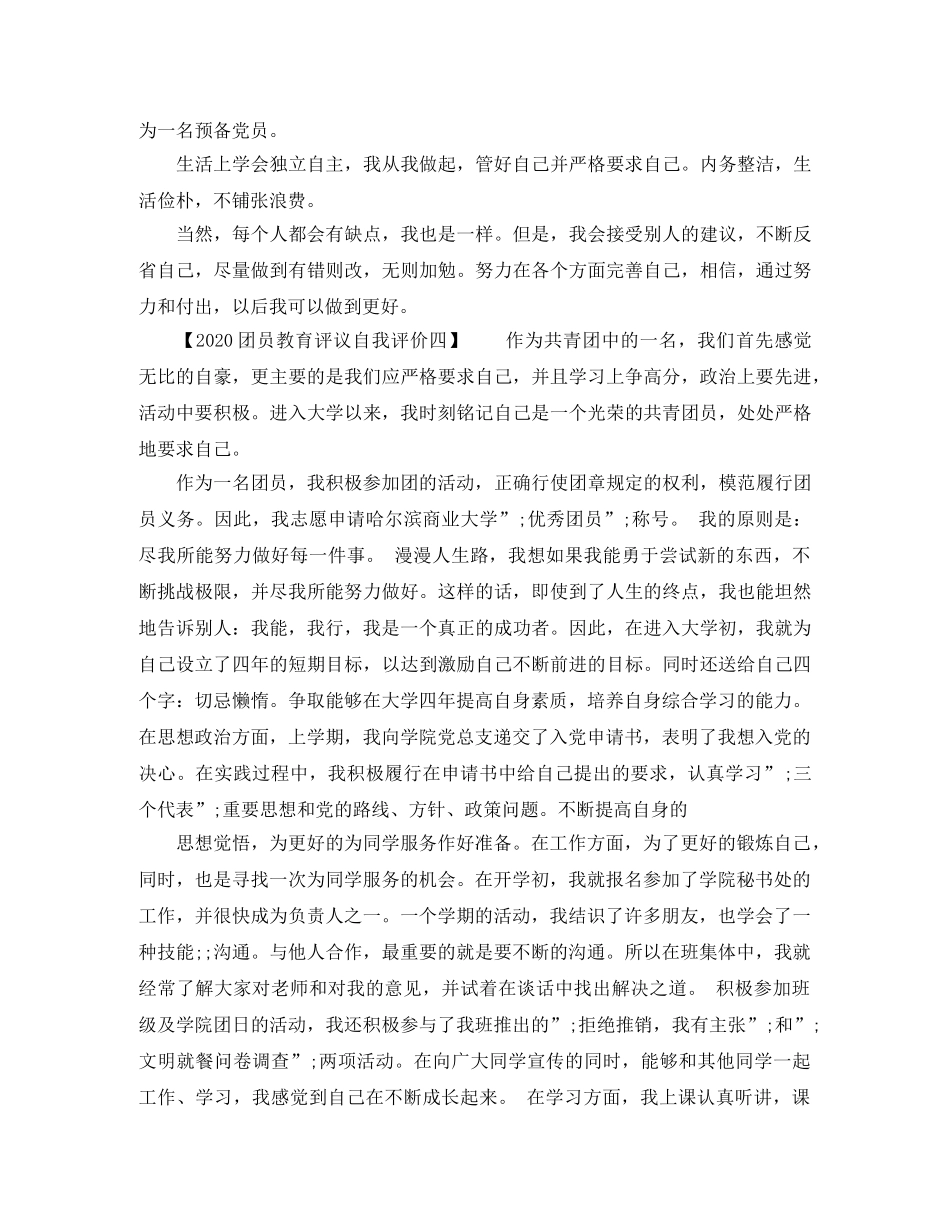 2024团员教育评议自我评价 _第3页