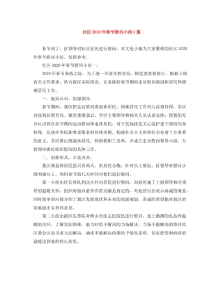 社区年春节慰问小结3篇