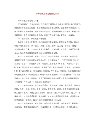 水库防汛工作总结范文