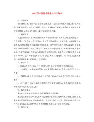 2024四年级美术教学工作计划书 