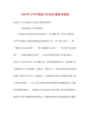2020年上半年党建工作总结粮食局党组)2)