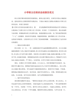 小学班主任培训总结报告范文