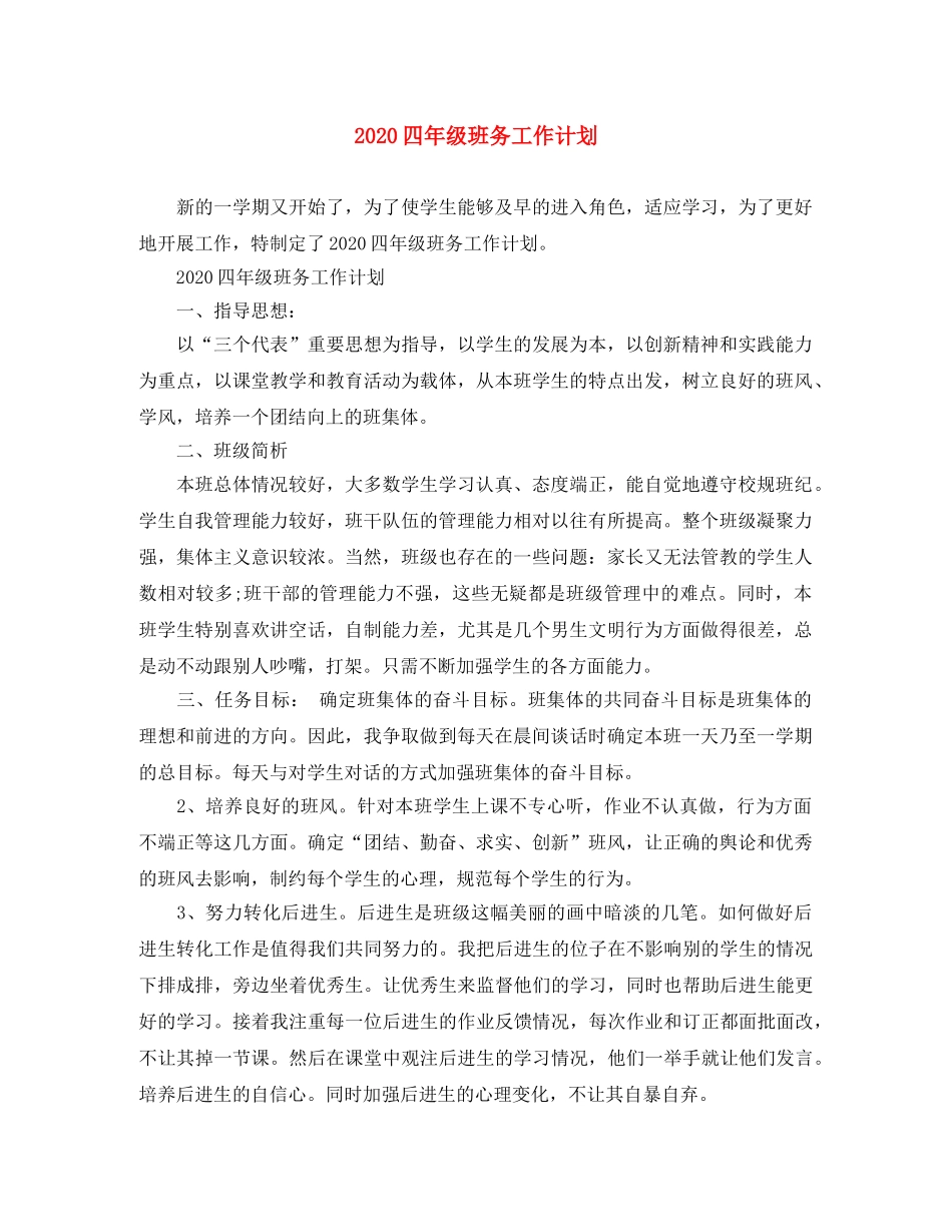 2024四年级班务工作计划 _第1页