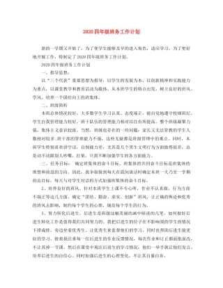 2024四年级班务工作计划 