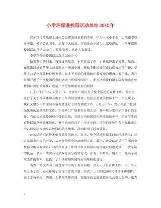 小学环保进校园活动总结