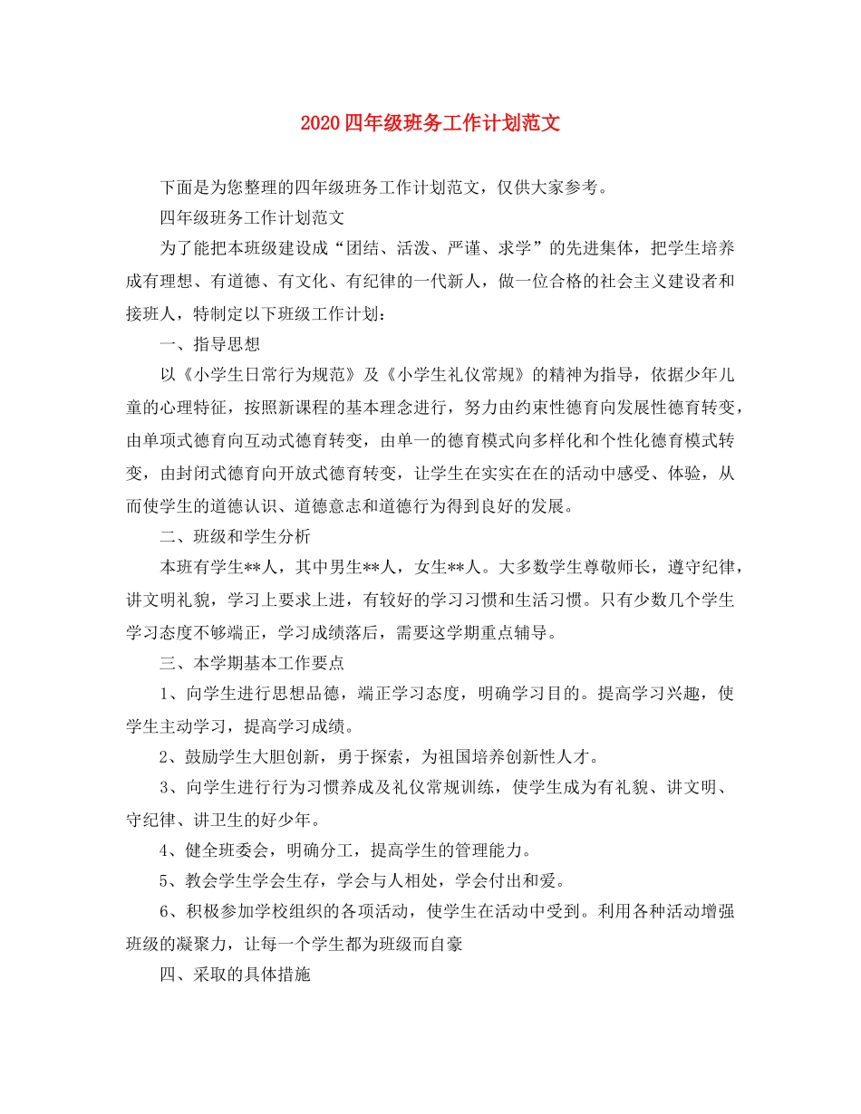 2024四年级班务工作计划范文 _第1页