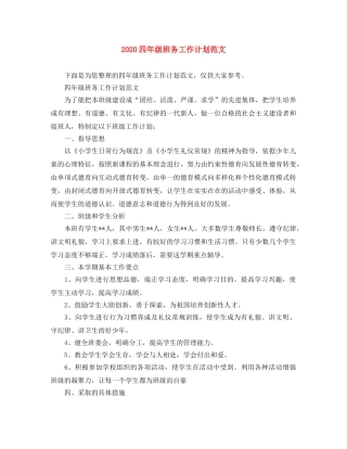 2024四年级班务工作计划范文 