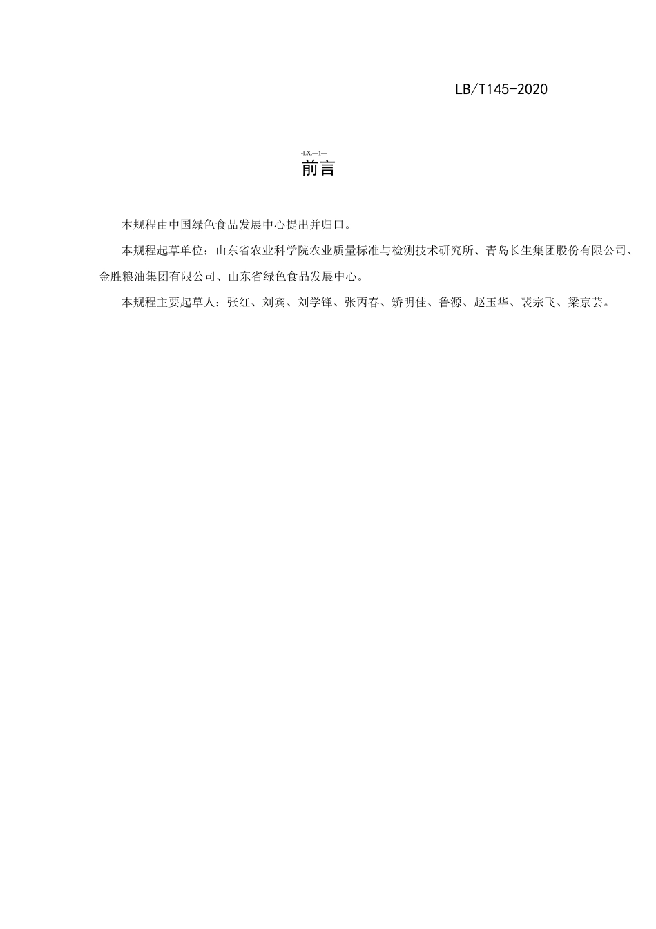 绿色食品预榨浸出花生油生产操作规程_第2页