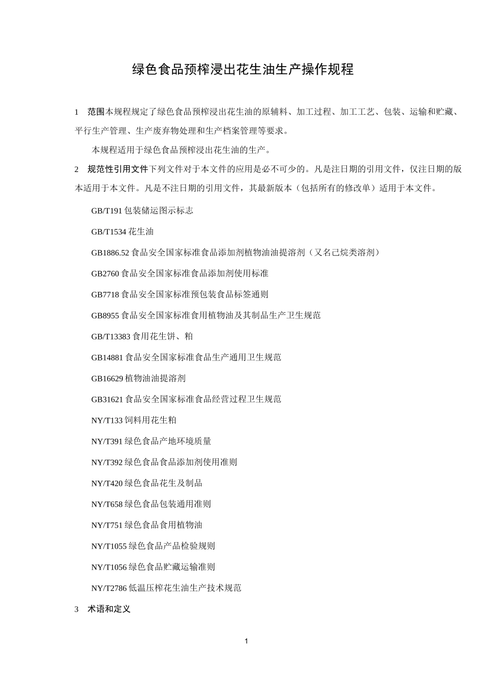 绿色食品预榨浸出花生油生产操作规程_第3页