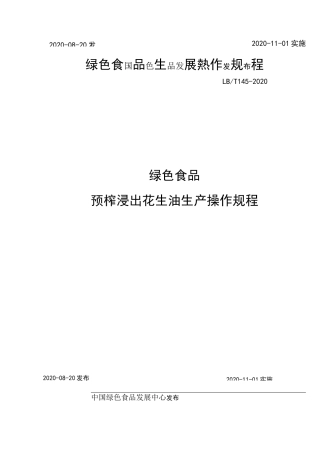 绿色食品预榨浸出花生油生产操作规程