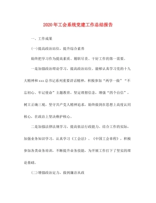 2020年工会系统党建工作总结报告