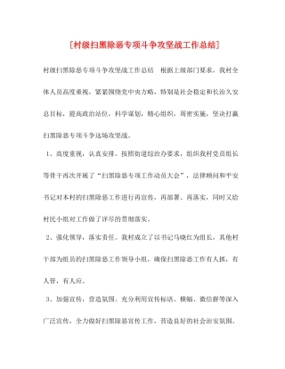 [村级扫黑除恶专项斗争攻坚战工作总结]