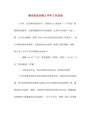 普法依法治理上半年工作总结