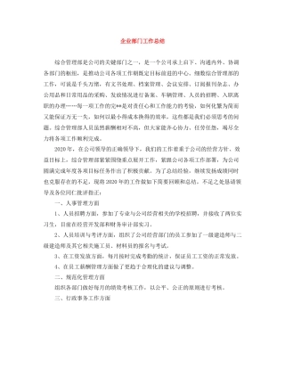 企业部门工作总结