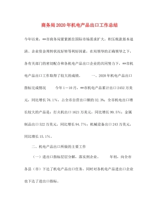 商务局年机电产品出口工作总结