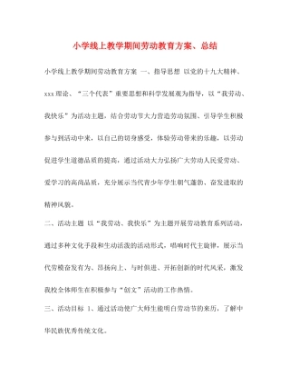 小学线上教学期间劳动教育方案总结