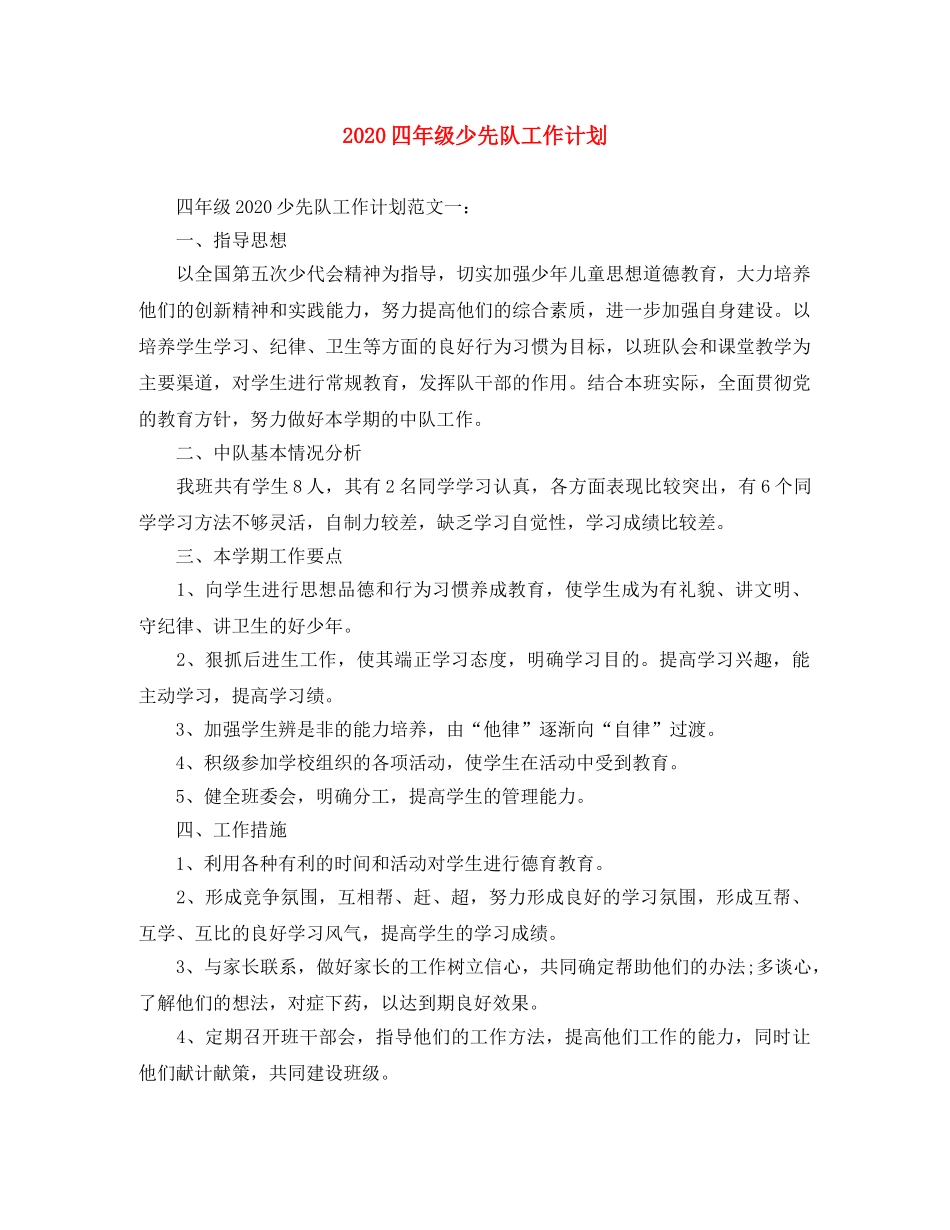 2024四年级少先队工作计划 _第1页