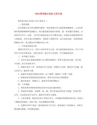 2024四年级少先队工作计划 