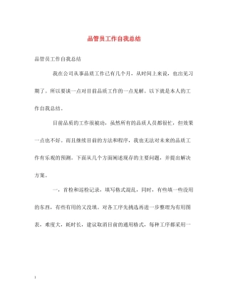 品管员工作自我总结
