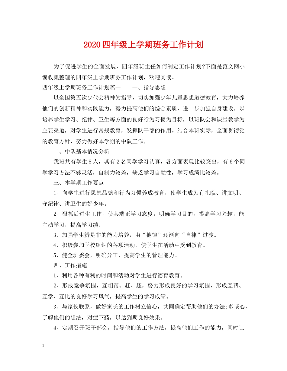 2024四年级上学期班务工作计划 _第1页