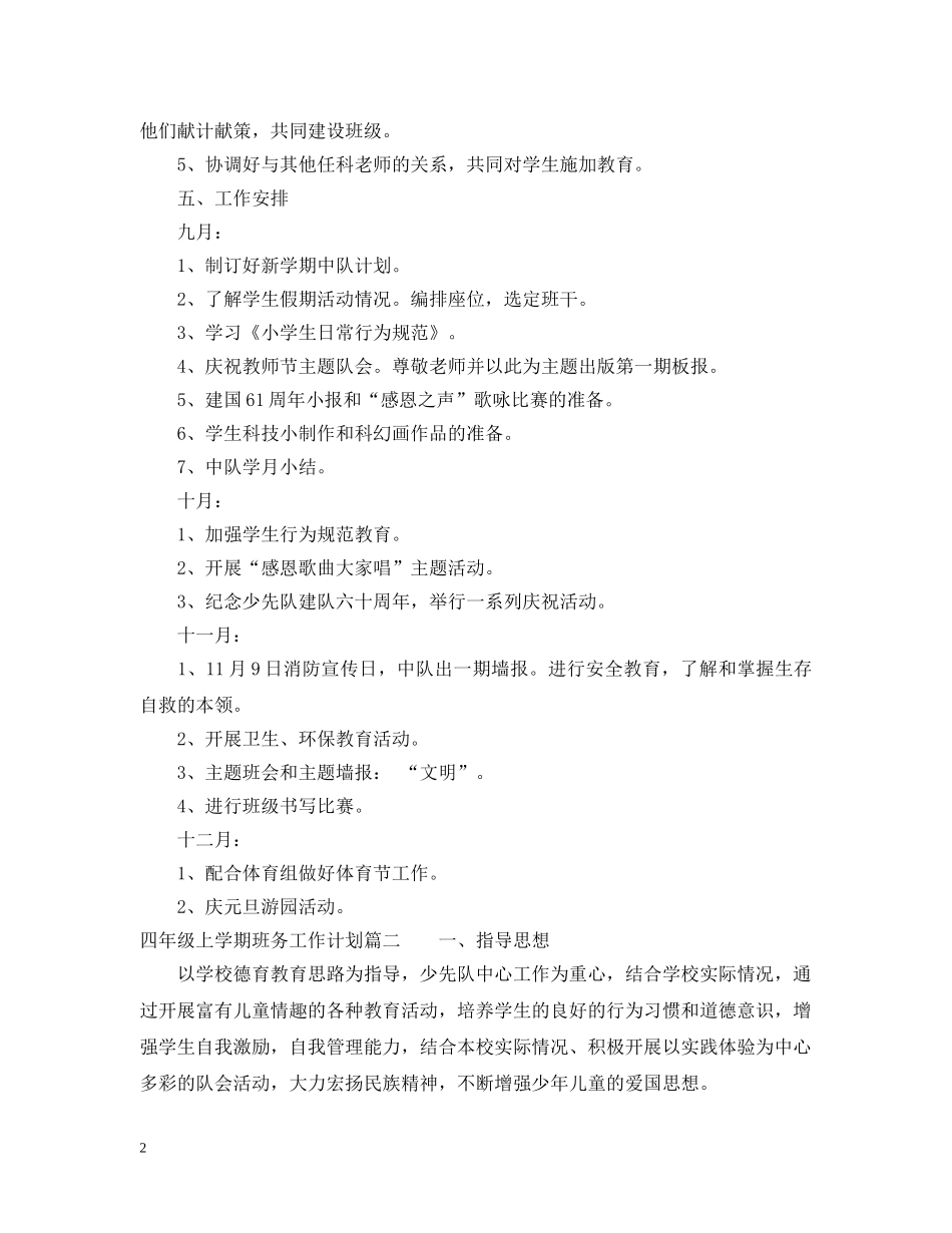 2024四年级上学期班务工作计划 _第2页