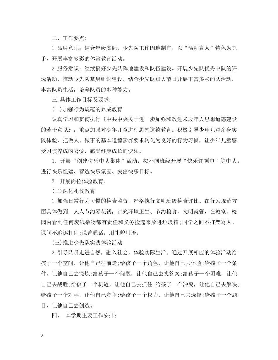 2024四年级上学期班务工作计划 _第3页